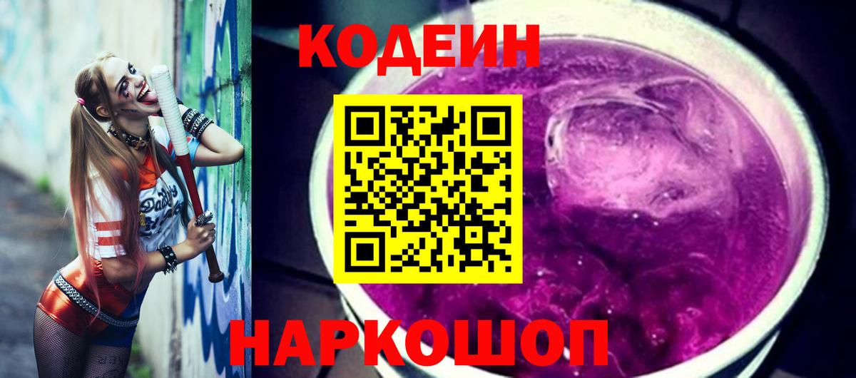 Вольск  Кодеин Purple Drank  Вход с VPN 